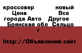 кроссовер Hyundai -новый › Цена ­ 1 270 000 - Все города Авто » Другое   . Брянская обл.,Сельцо г.